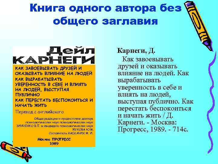 Книга одного автора без общего заглавия КАК ЗАВОЕВЫВАТЬ ДРУЗЕЙ И ОКАЗЫВАТЬ ВЛИЯНИЕ НА ЛЮДЕЙ