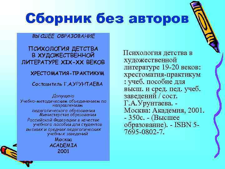 Сборник без авторов ВЫСШЕЕ ОБРАЗОВАНИЕ ПСИХОЛОГИЯ ДЕТСТВА В ХУДОЖЕСТВЕННОЙ ЛИТЕРАТУРЕ XIX-XX ВЕКОВ ХРЕСТОМАТИЯ-ПРАКТИКУМ Составитель