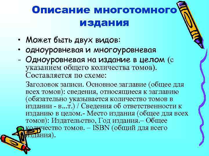 Описание многотомного издания • Может быть двух видов: • одноуровневая и многоуровневая - Одноуровневая