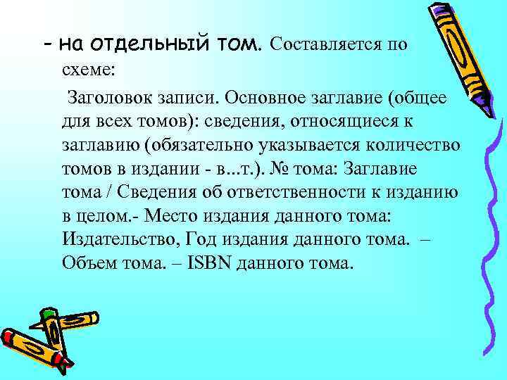 - на отдельный том. Составляется по схеме: Заголовок записи. Основное заглавие (общее для всех