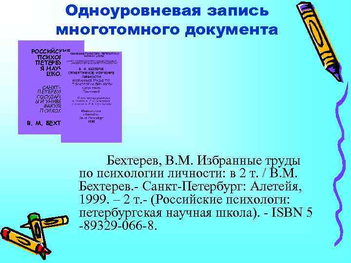 Одноуровневая запись многотомного документа РОССИЙСКИЕ ПСИХОЛОГИ: ПЕТЕРБУРГСКА Я НАУЧНАЯ ШКОЛА САНКТПЕТЕРБУРГСКИЙ ГОСУДАРСТВЕНН ЫЙ УНИВЕРСИТЕТ