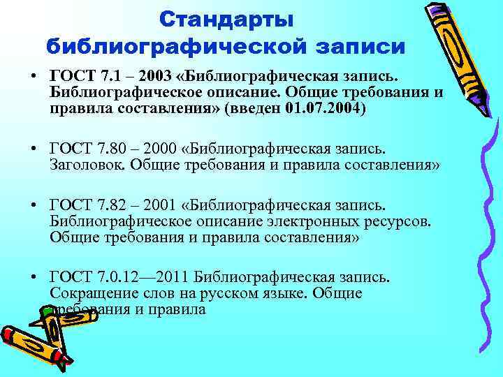 Стандарты библиографической записи • ГОСТ 7. 1 – 2003 «Библиографическая запись. Библиографическое описание. Общие