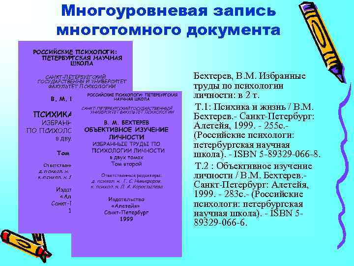 Многоуровневая запись многотомного документа РОССИЙСКИЕ ПСИХОЛОГИ: ПЕТЕРБУРГСКАЯ НАУЧНАЯ ШКОЛА САНКТ-ПЕТЕРБУРГСКИЙ ГОСУДАРСТВЕННЫЙ УНИВЕРСИТЕТ ФАКУЛЬТЕТ ПСИХОЛОГИИ