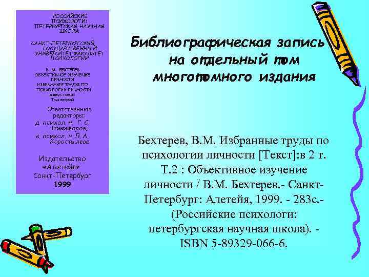 РОССИЙСКИЕ ПСИХОЛОГИ: ПЕТЕРБУРГСКАЯ НАУЧНАЯ ШКОЛА САНКТ-ПЕТЕРБУРГСКИЙ ГОСУДАРСТВЕННЫЙ УНИВЕРСИТЕТ ФАКУЛЬТЕТ ПСИХОЛОГИИ В. М. БЕХТЕРЕВ ОБЪЕКТИВНОЕ