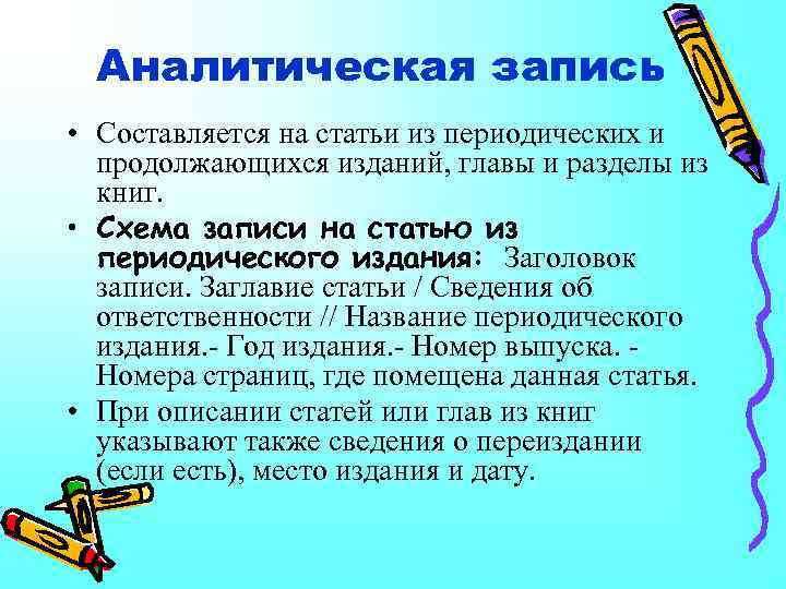 Аналитическая запись • Составляется на статьи из периодических и продолжающихся изданий, главы и разделы