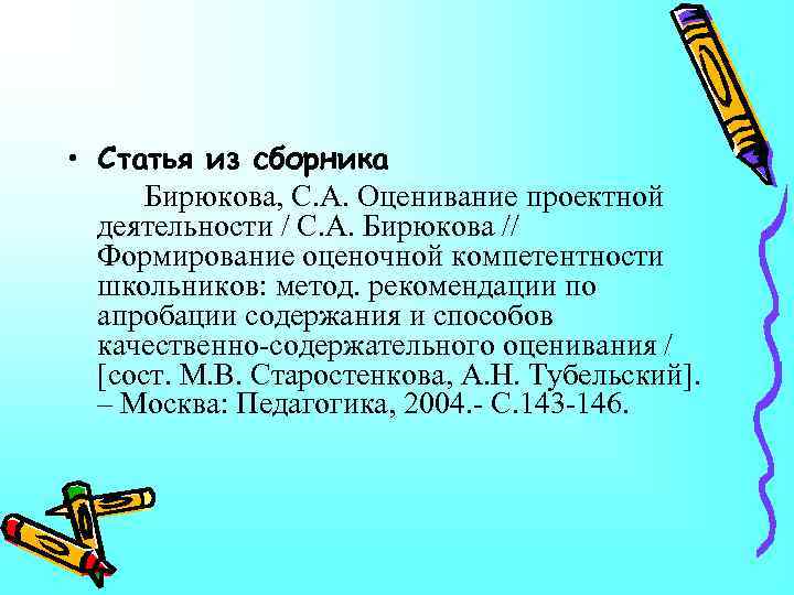  • Статья из сборника Бирюкова, С. А. Оценивание проектной деятельности / С. А.