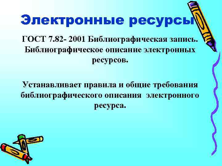 Электронные ресурсы ГОСТ 7. 82 - 2001 Библиографическая запись. Библиографическое описание электронных ресурсов. Устанавливает