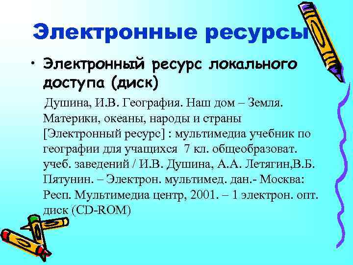 Электронные ресурсы • Электронный ресурс локального доступа (диск) Душина, И. В. География. Наш дом