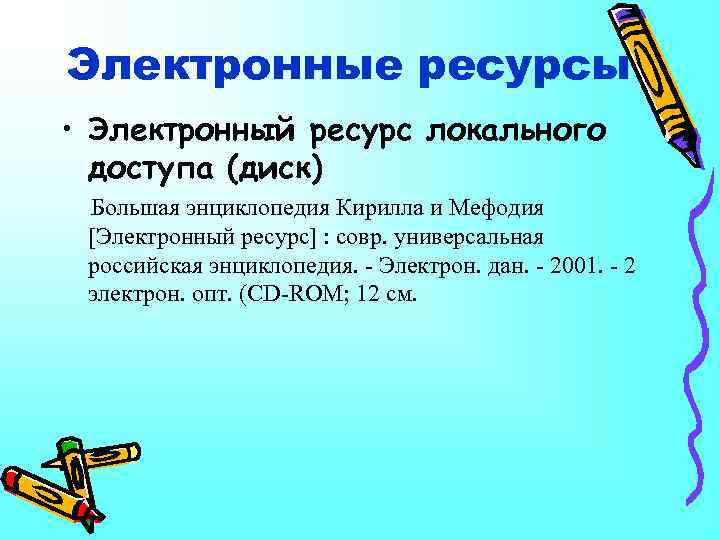 Электронные ресурсы • Электронный ресурс локального доступа (диск) Большая энциклопедия Кирилла и Мефодия [Электронный