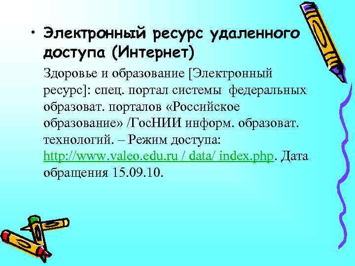  • Электронный ресурс удаленного доступа (Интернет) Здоровье и образование [Электронный ресурс]: спец. портал