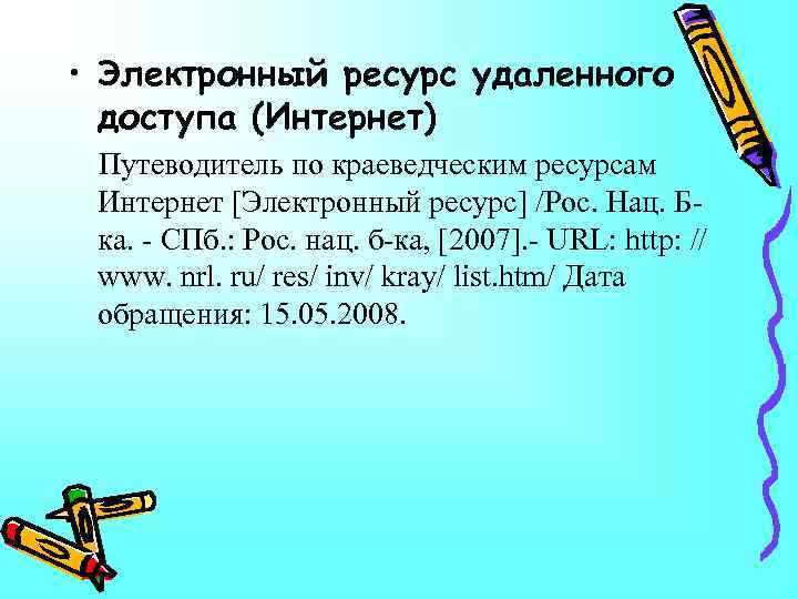  • Электронный ресурс удаленного доступа (Интернет) Путеводитель по краеведческим ресурсам Интернет [Электронный ресурс]