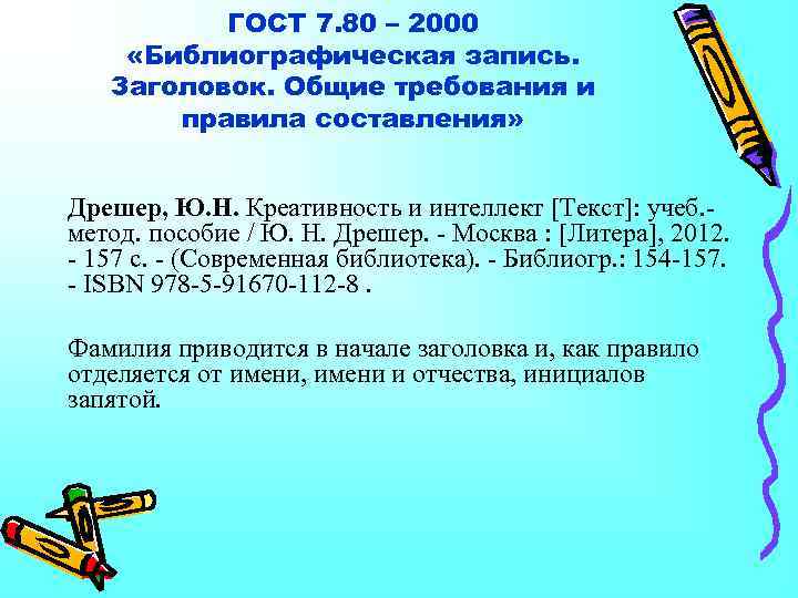 ГОСТ 7. 80 – 2000 «Библиографическая запись. Заголовок. Общие требования и правила составления» Дрешер,