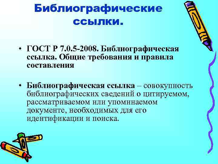 Библиографические ссылки. • ГОСТ Р 7. 0. 5 -2008. Библиографическая ссылка. Общие требования и