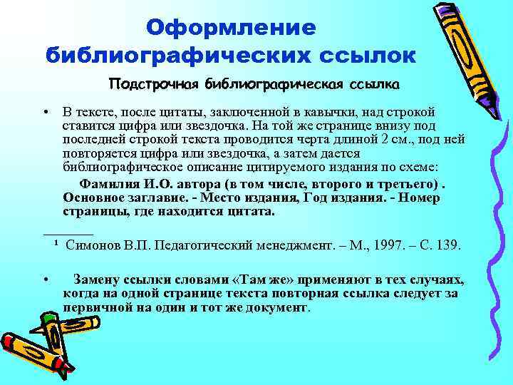 Оформление библиографических ссылок Подстрочная библиографическая ссылка • В тексте, после цитаты, заключенной в кавычки,