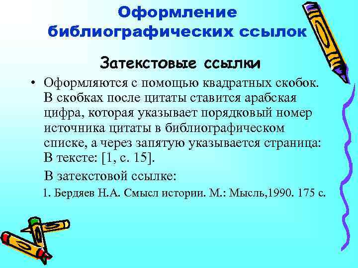 Оформление библиографических ссылок Затекстовые ссылки • Оформляются с помощью квадратных скобок. В скобках после