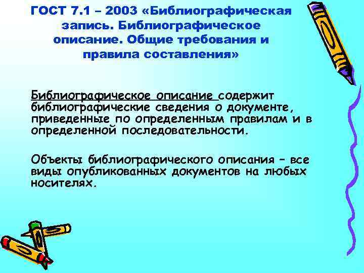 ГОСТ 7. 1 – 2003 «Библиографическая запись. Библиографическое описание. Общие требования и правила составления»