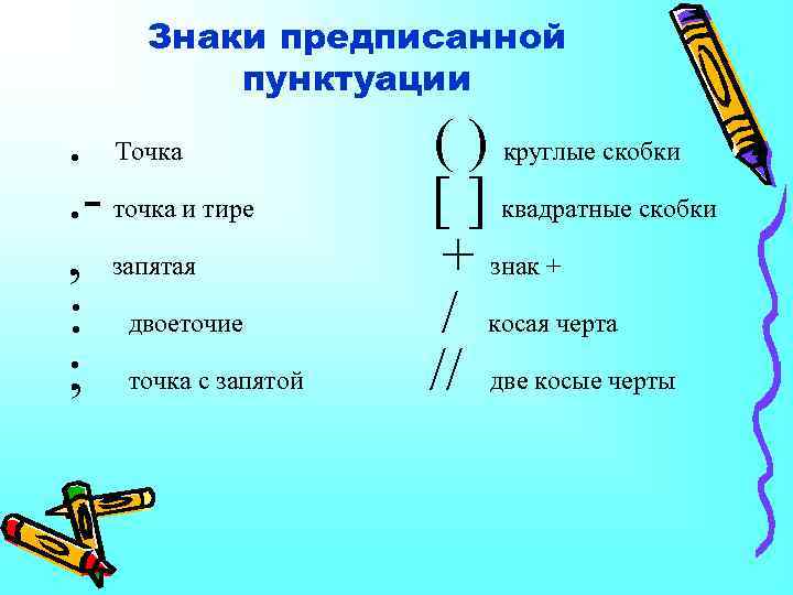 Знаки предписанной пунктуации . Точка ( ) круглые скобки. - точка и тире [