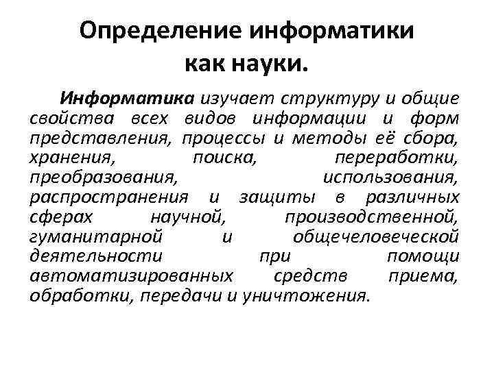 Определение информатики как науки. Информатика изучает структуру и общие свойства всех видов информации и