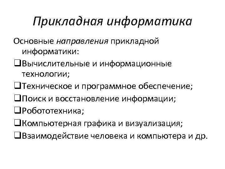 Прикладная информатика Основные направления прикладной информатики: q. Вычислительные и информационные технологии; q. Техническое и