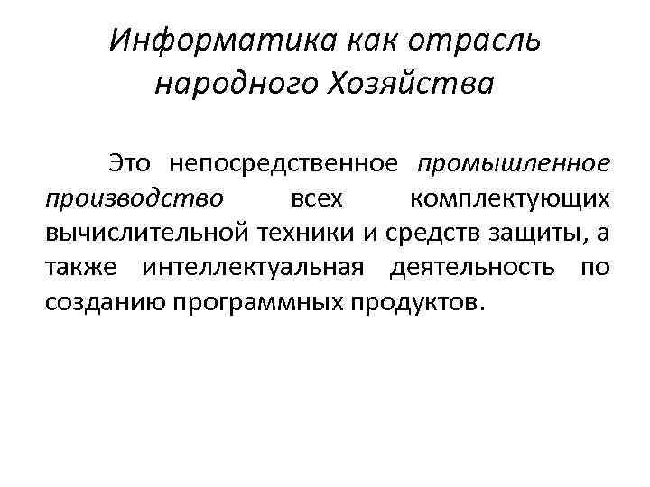 Информатика как отрасль народного Хозяйства Это непосредственное промышленное производство всех комплектующих вычислительной техники и