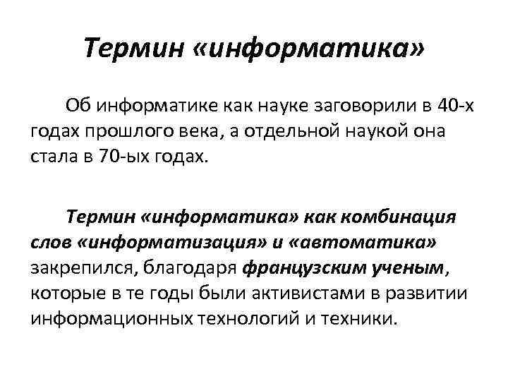 Термин «информатика» Об информатике как науке заговорили в 40 -х годах прошлого века, а
