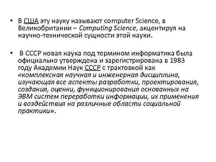  • В США эту науку называют computer Science, в Великобритании – Computing Science,