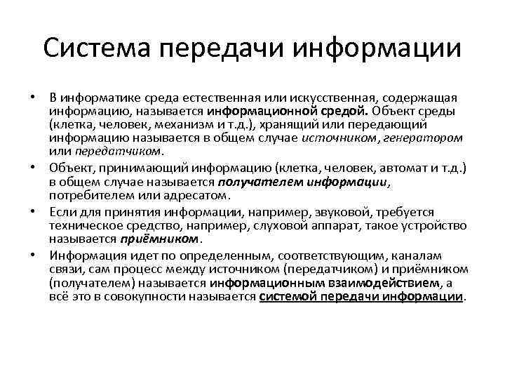 Система передачи информации • В информатике среда естественная или искусственная, содержащая информацию, называется информационной