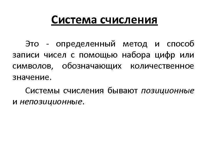 Система счисления Это - определенный метод и способ записи чисел с помощью набора цифр