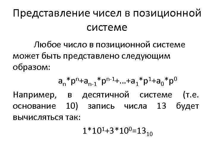 Представление чисел в позиционной системе Любое число в позиционной системе может быть представлено следующим