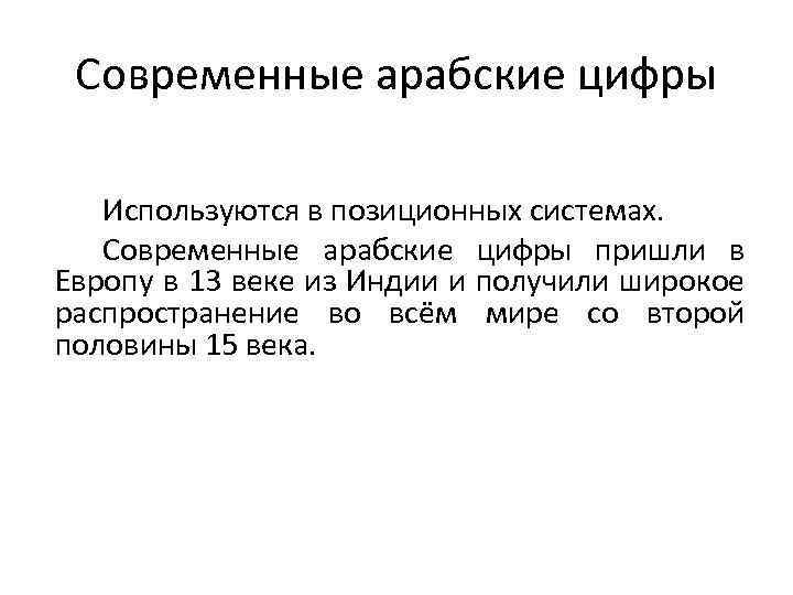 Современные арабские цифры Используются в позиционных системах. Современные арабские цифры пришли в Европу в
