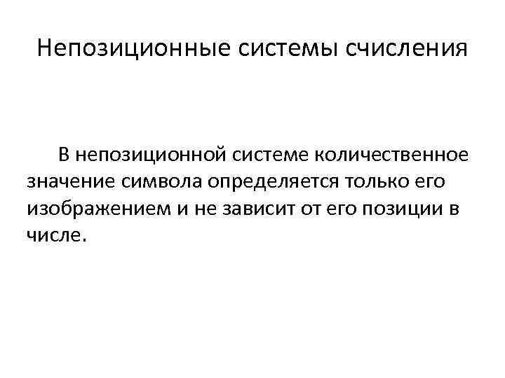 Непозиционные системы счисления В непозиционной системе количественное значение символа определяется только его изображением и