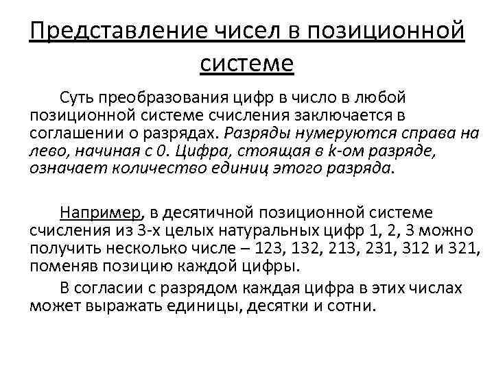 Представление чисел в позиционной системе Суть преобразования цифр в число в любой позиционной системе