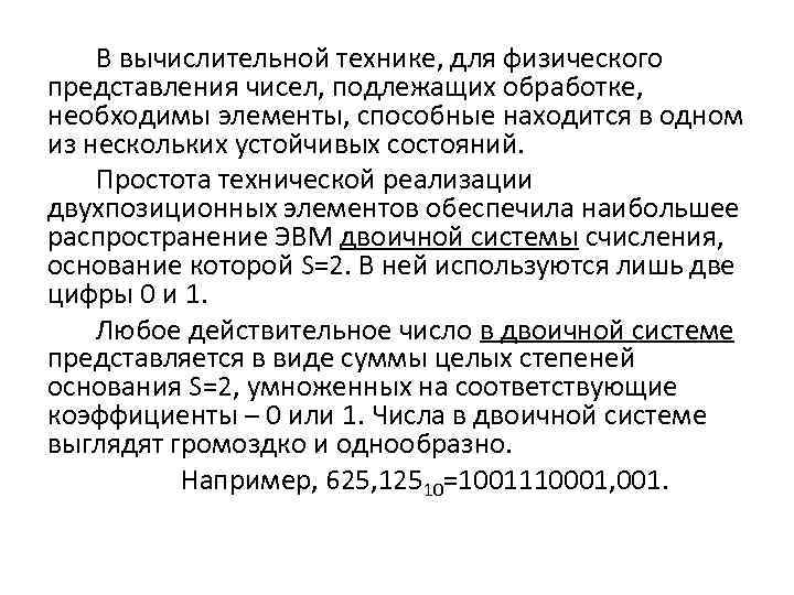 В вычислительной технике, для физического представления чисел, подлежащих обработке, необходимы элементы, способные находится в