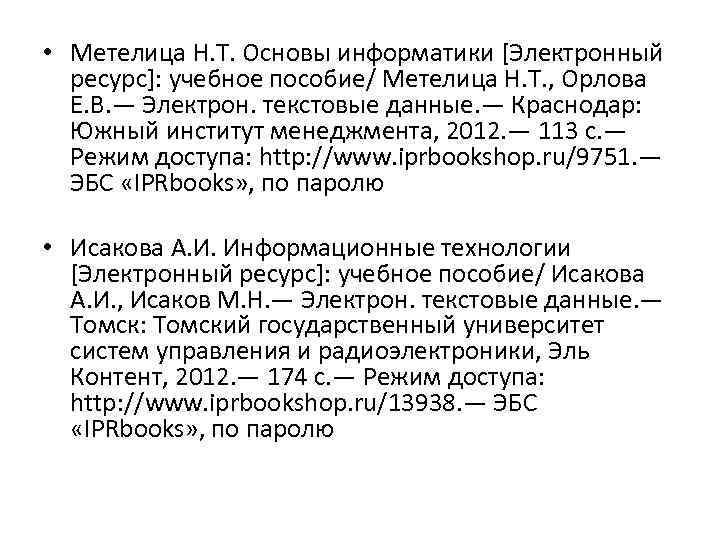  • Метелица Н. Т. Основы информатики [Электронный ресурс]: учебное пособие/ Метелица Н. Т.