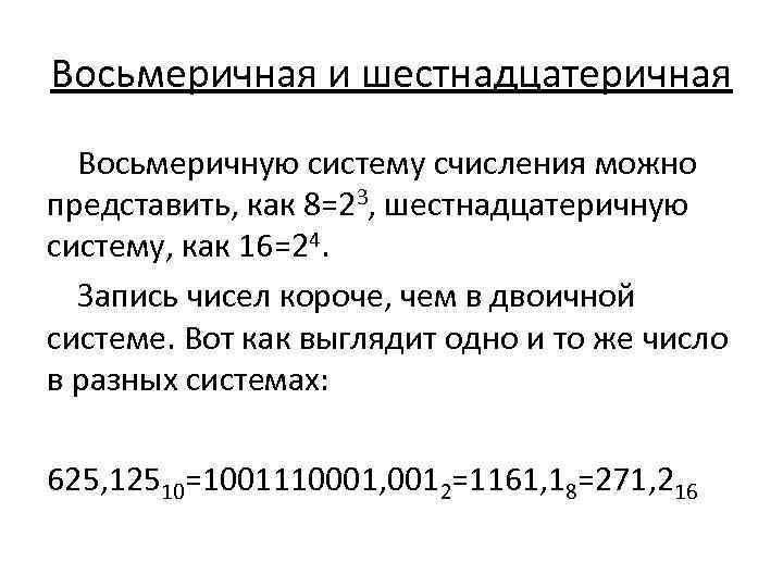 Восьмеричная и шестнадцатеричная Восьмеричную систему счисления можно представить, как 8=23, шестнадцатеричную систему, как 16=24.