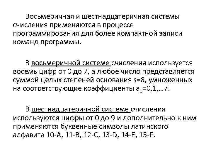 Восьмеричная и шестнадцатеричная системы счисления применяются в процессе программирования для более компактной записи команд