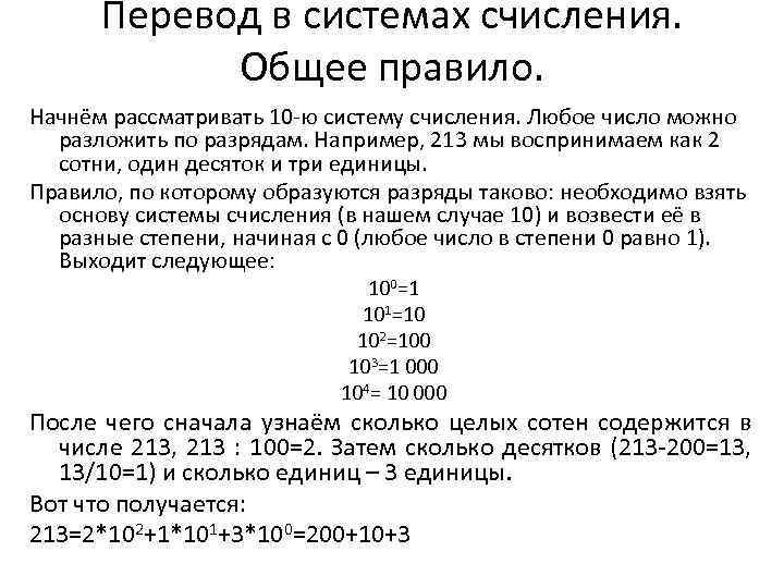 Перевод в системах счисления. Общее правило. Начнём рассматривать 10 -ю систему счисления. Любое число