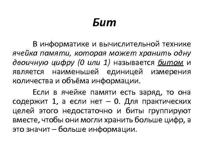 Бит В информатике и вычислительной технике ячейка памяти, которая может хранить одну двоичную цифру
