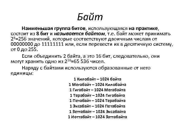 Байт Наименьшая группа битов, использующаяся на практике, состоит из 8 бит и называется байтом,
