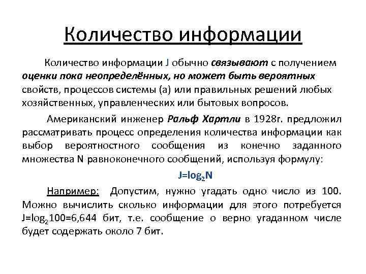 Количество информации J обычно связывают с получением оценки пока неопределённых, но может быть вероятных