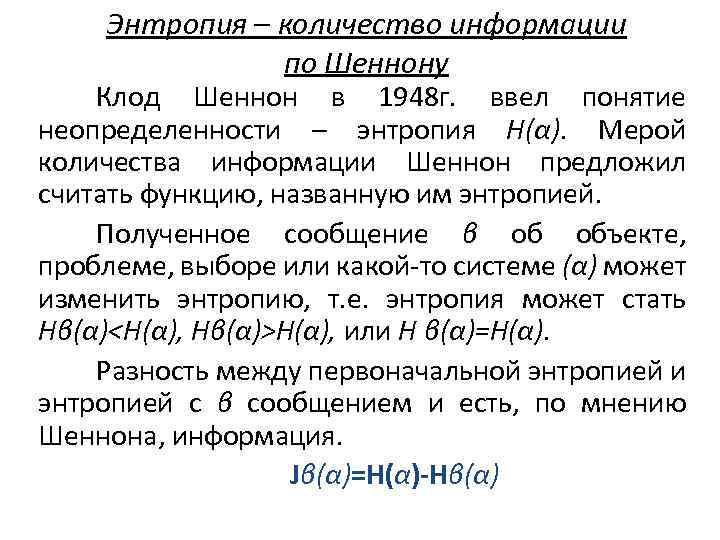 Энтропия – количество информации по Шеннону Клод Шеннон в 1948 г. ввел понятие неопределенности