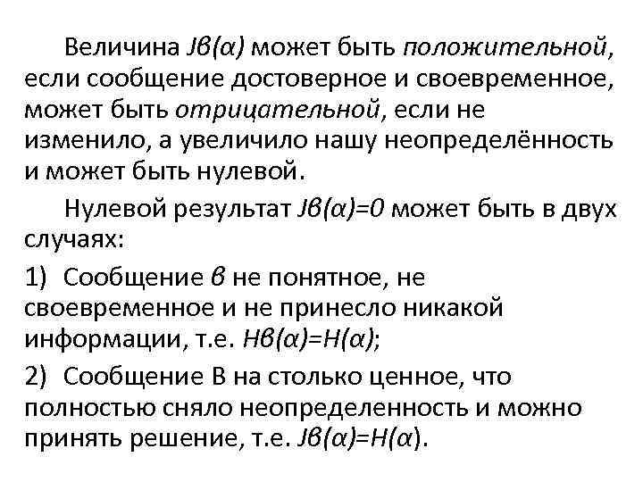 Величина Jβ(α) может быть положительной, если сообщение достоверное и своевременное, может быть отрицательной, если