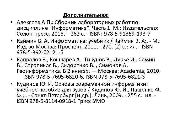  • • Дополнительная: Алексеев А. П. : Сборник лабораторных работ по дисциплине "Информатика".