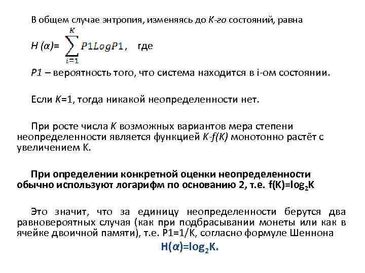 В общем случае энтропия, изменяясь до K-го состояний, равна H (α)= , где P