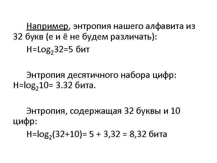 Например, энтропия нашего алфавита из 32 букв (е и ё не будем различать): H=Log