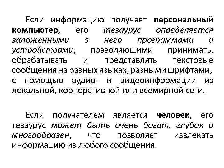 Если информацию получает персональный компьютер, его тезаурус определяется заложенными в него программами и устройствами,