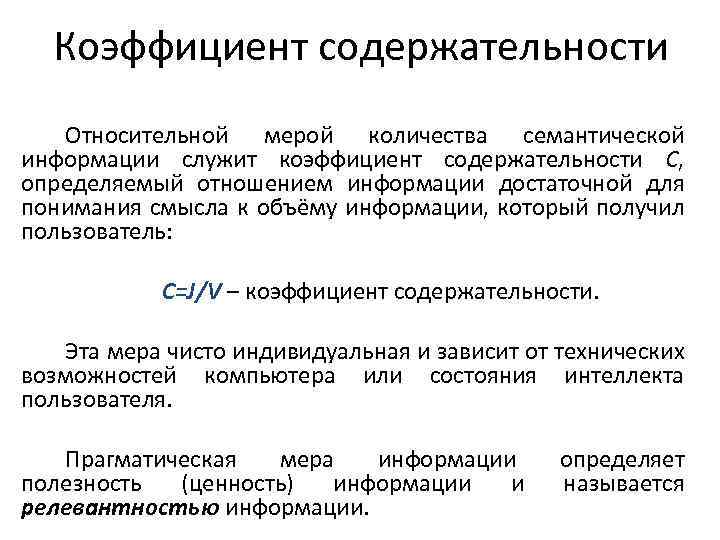 Коэффициент содержательности Относительной мерой количества семантической информации служит коэффициент содержательности С, определяемый отношением информации