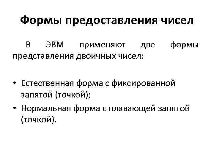 Формы предоставления чисел В ЭВМ применяют две представления двоичных чисел: формы • Естественная форма
