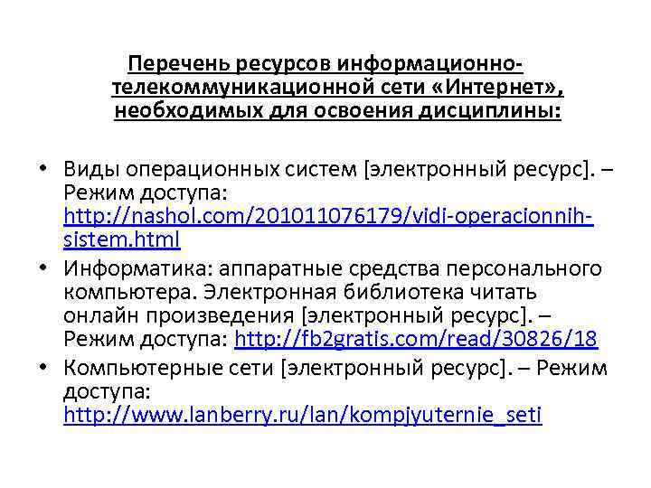 Перечень ресурсов информационнотелекоммуникационной сети «Интернет» , необходимых для освоения дисциплины: • Виды операционных систем