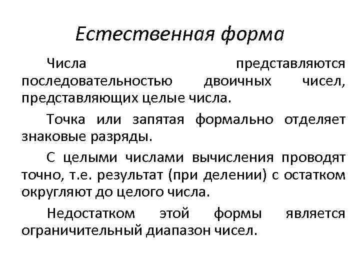 Естественная форма Числа представляются последовательностью двоичных чисел, представляющих целые числа. Точка или запятая формально